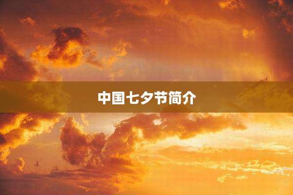 中国七夕节简介