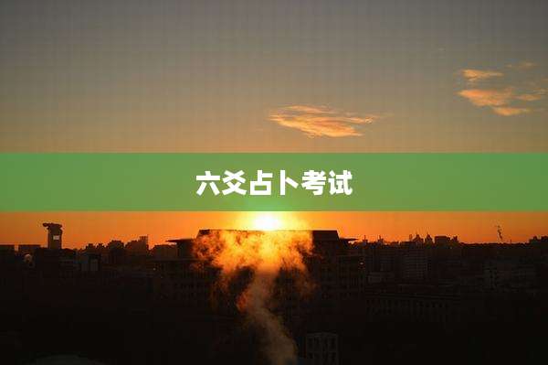 六爻占卜考试