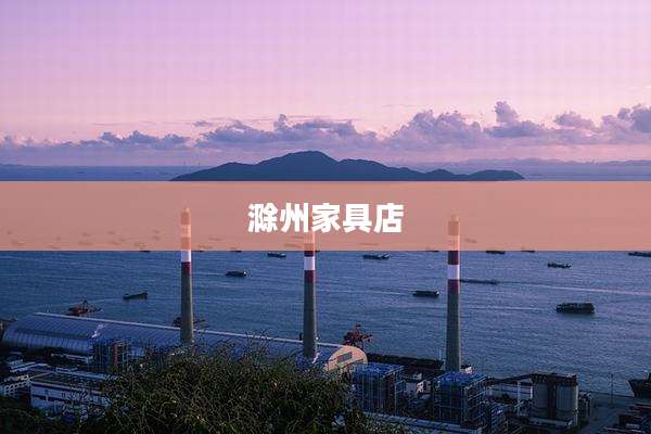 滁州家具店