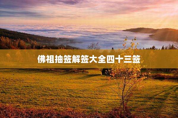 佛祖抽签解签大全四十三签