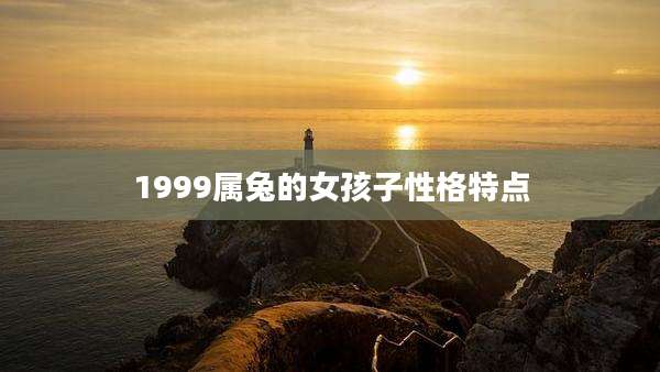 1999属兔的女孩子性格特点