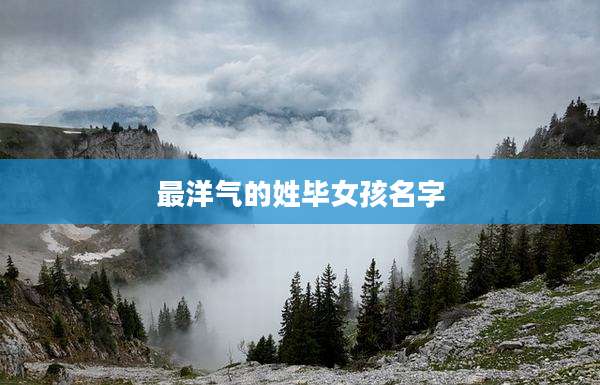 最洋气的姓毕女孩名字
