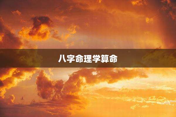 八字命理学算命