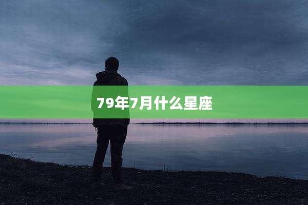 79年7月什么星座