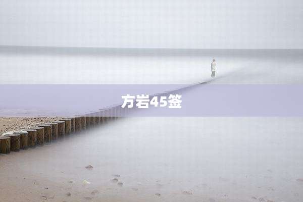 方岩45签