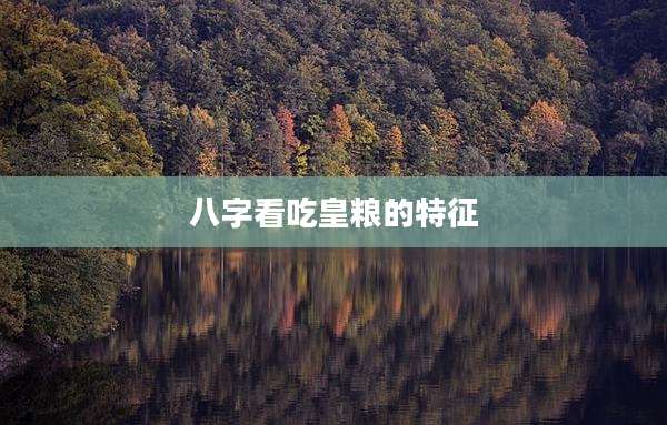八字看吃皇粮的特征