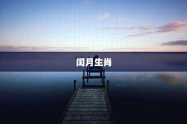 闰月生肖