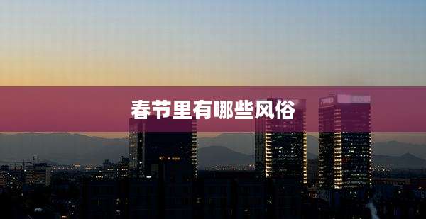 春节里有哪些风俗