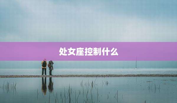 处女座控制什么