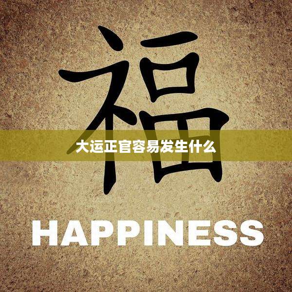 大运正官容易发生什么