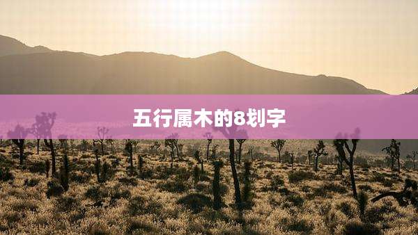 五行属木的8划字