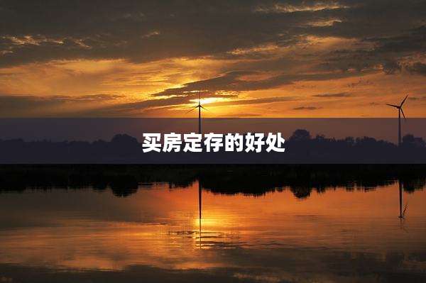 买房定存的好处