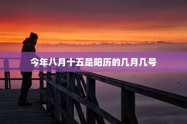 今年八月十五是阳历的几月几号
