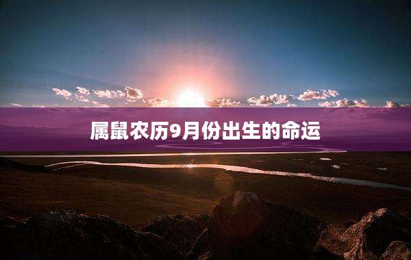 属鼠农历9月份出生的命运