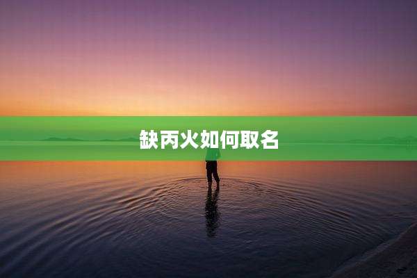 缺丙火如何取名