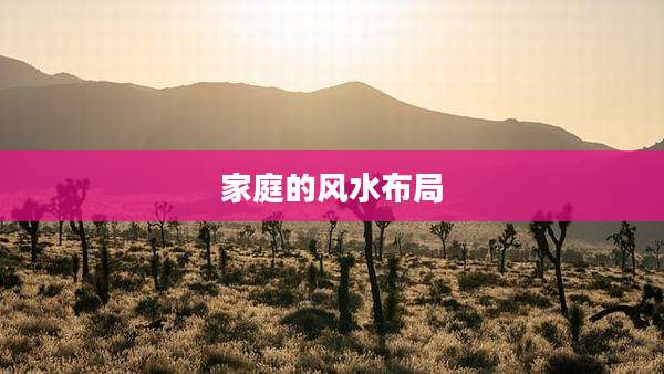 家庭的风水布局