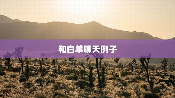 和白羊聊天例子