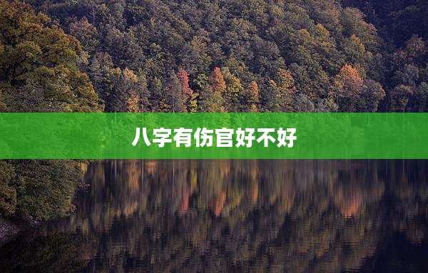 八字有伤官好不好