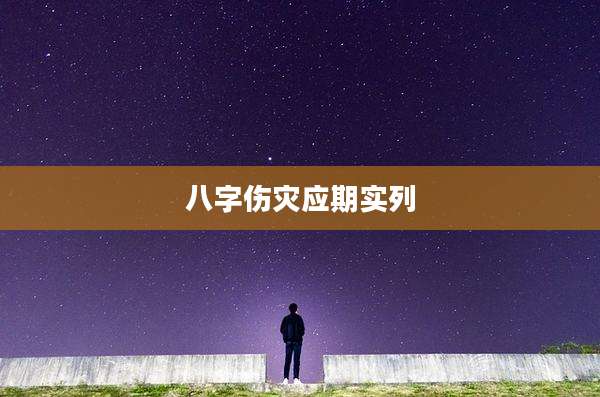 八字伤灾应期实列