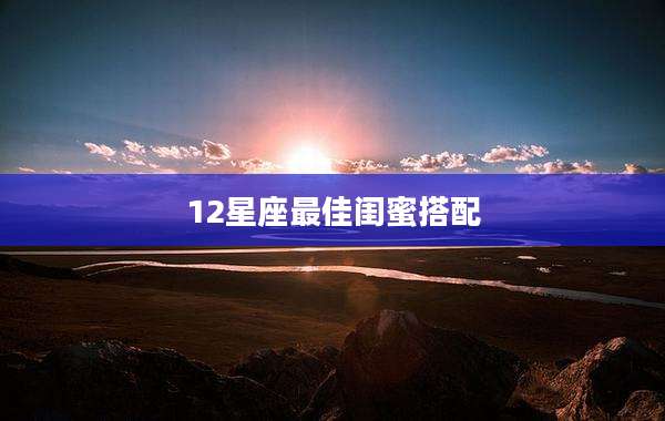 12星座最佳闺蜜搭配