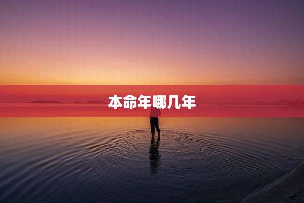本命年哪几年