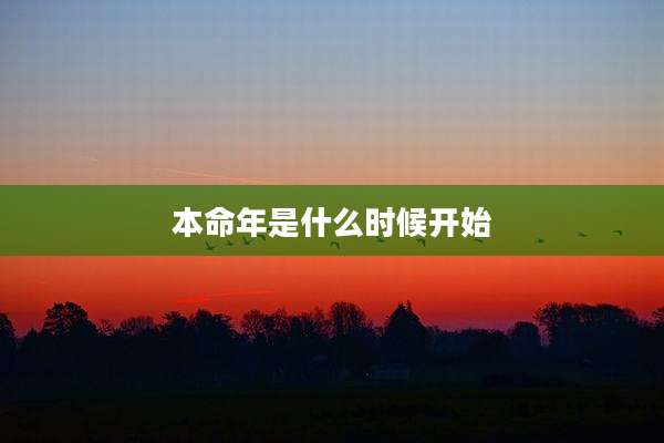 本命年是什么时候开始