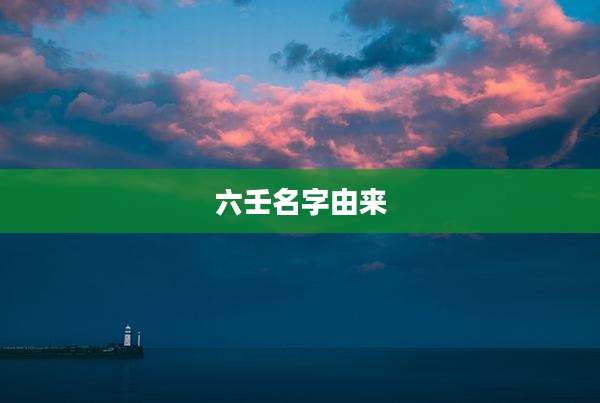 六壬名字由来