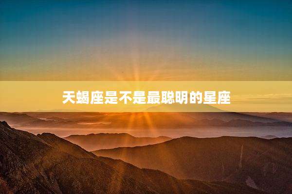 天蝎座是不是最聪明的星座