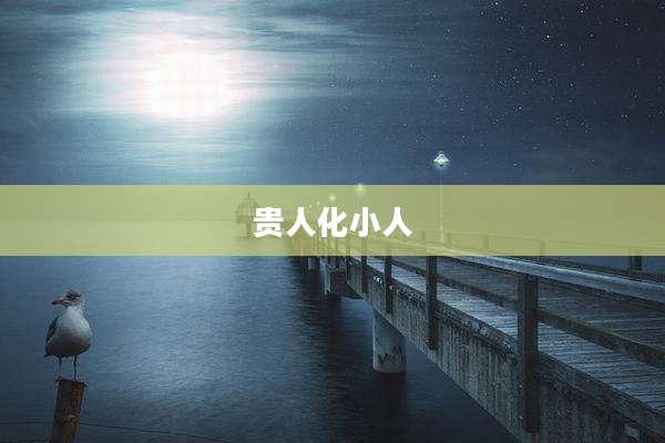 贵人化小人
