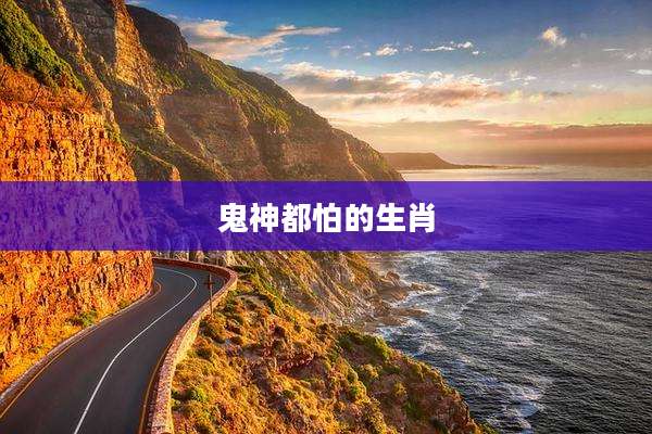 鬼神都怕的生肖
