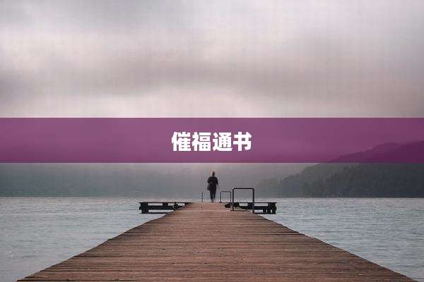 催福通书