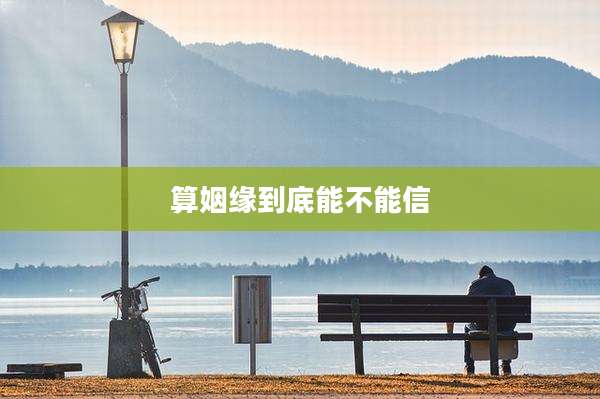 算姻缘到底能不能信