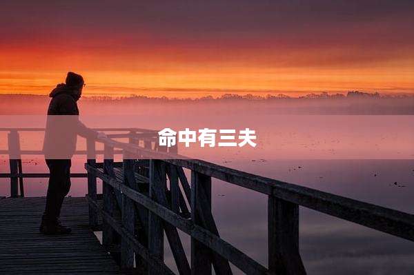 命中有三夫