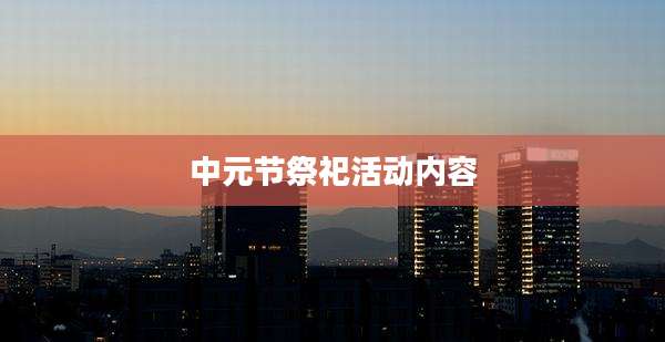 中元节祭祀活动内容