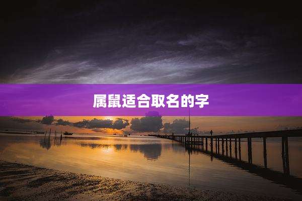 属鼠适合取名的字