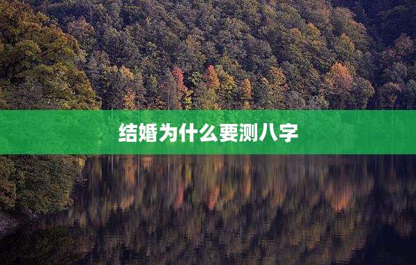 结婚为什么要测八字