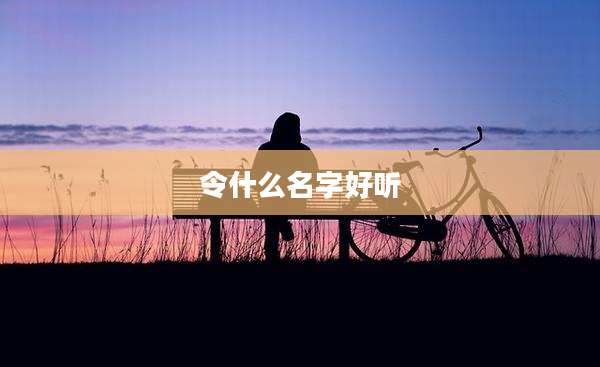 令什么名字好听