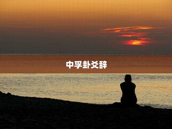 中孚卦爻辞