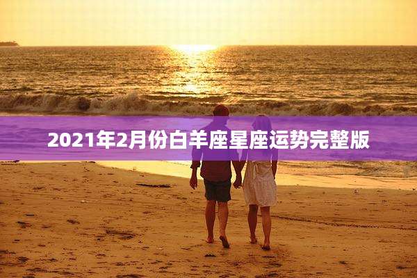 2021年2月份白羊座星座运势完整版
