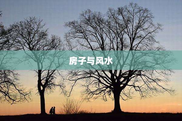 房子与风水