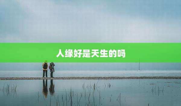 人缘好是天生的吗