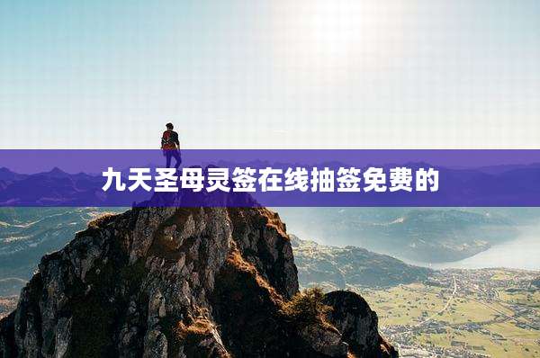 九天圣母灵签在线抽签免费的