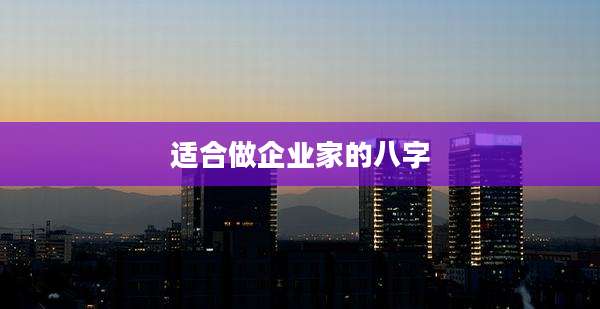 适合做企业家的八字