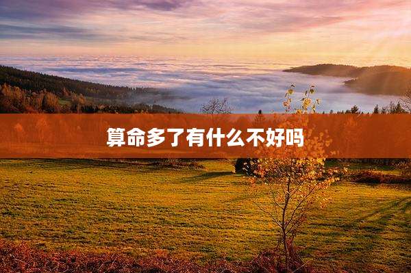算命多了有什么不好吗