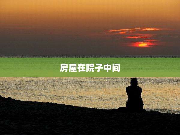房屋在院子中间