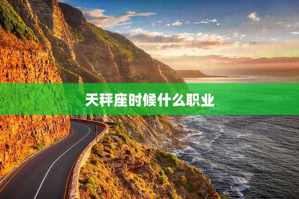 天秤座时候什么职业