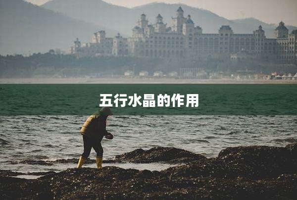 五行水晶的作用