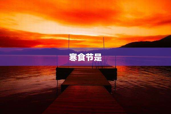 寒食节是