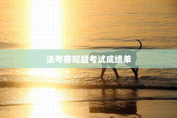 法考客观题考试成绩单