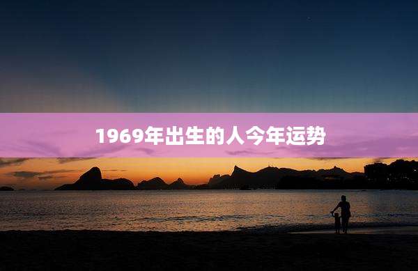 1969年出生的人今年运势